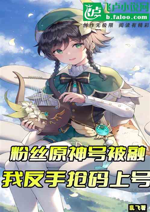 粉丝原神号被融，我反手抢码上号