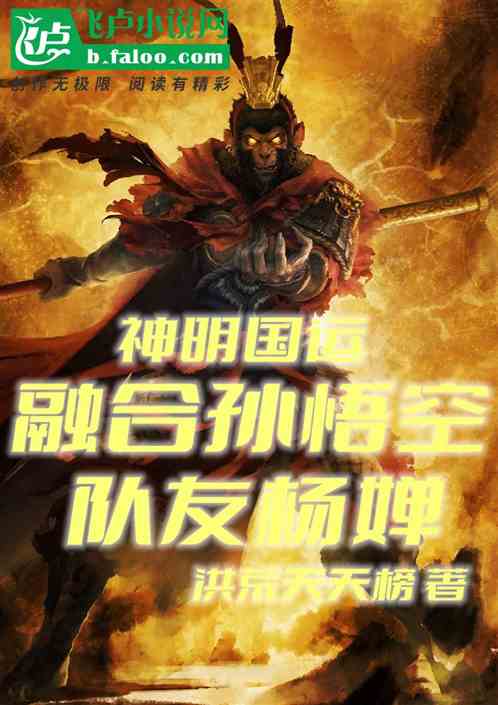 神明国运：融合孙悟空，队友杨婵