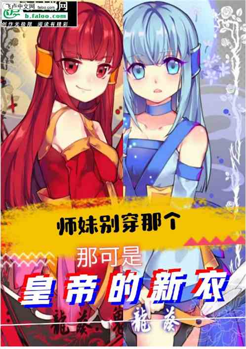 师妹别穿那个，那可是皇帝的新衣