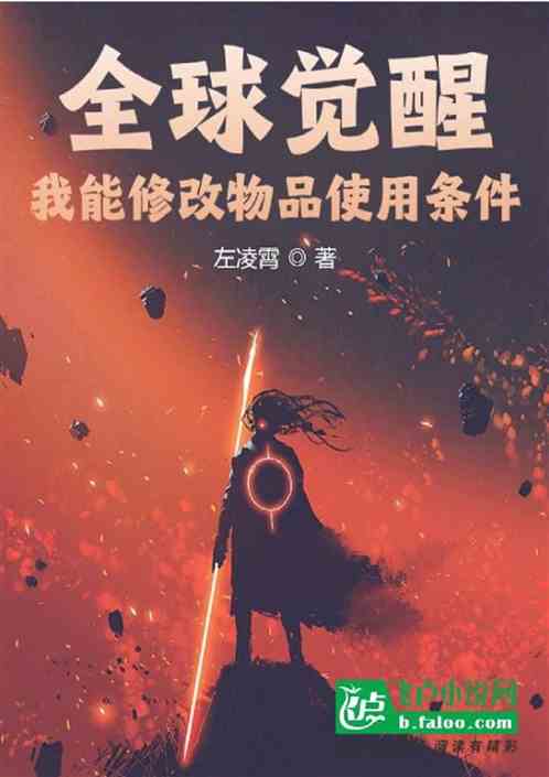全球觉醒，我能修改物品使用条件