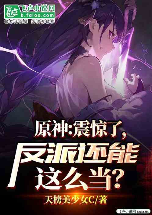 原神：震惊了，反派还能这么当？