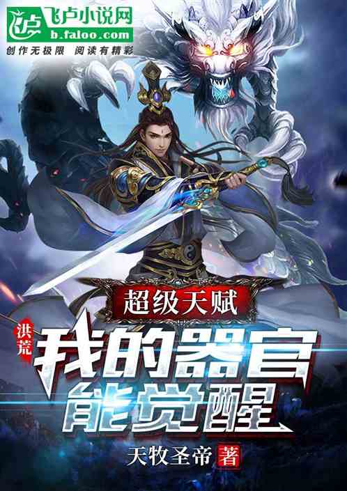洪荒：超级天赋，我的器官能觉醒