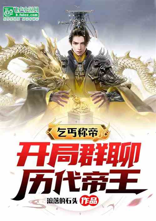 乞丐称帝：开局群聊历代帝王