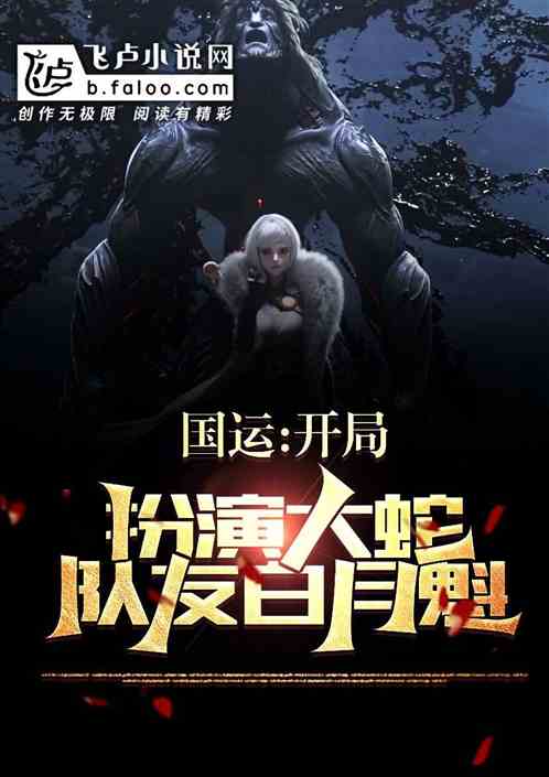 国运：开局扮演大蛇，队友白月魁