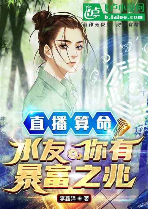直播算命：水友你有暴富之兆