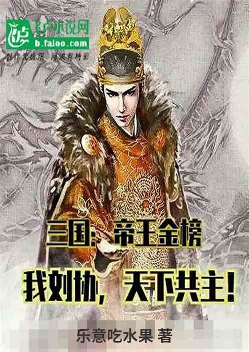 三国：帝王金榜！我刘协天下共主