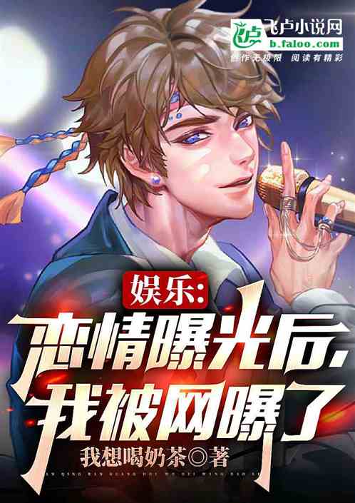 娱乐：恋情曝光后，我被网曝了