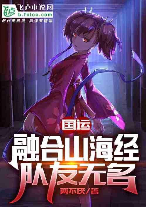 国运：融合山海经，队友无名