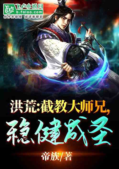 洪荒：截教大师兄，稳健成圣