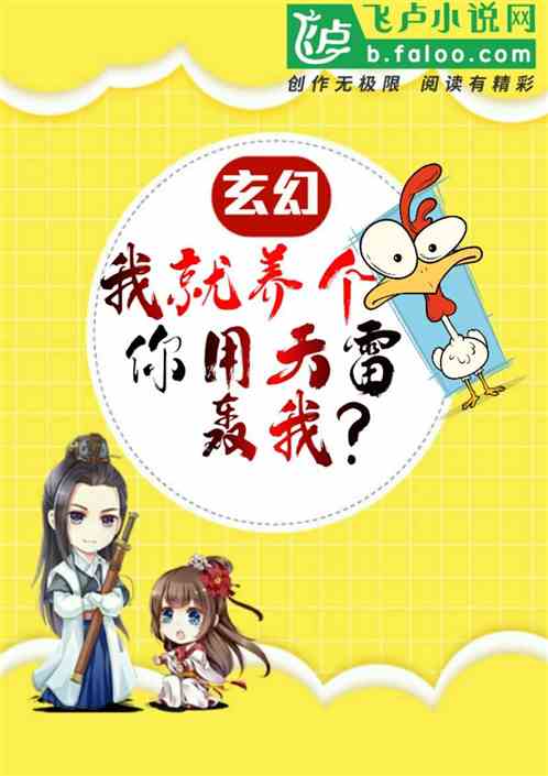 玄幻：我就养个鸡，你用天雷轰我