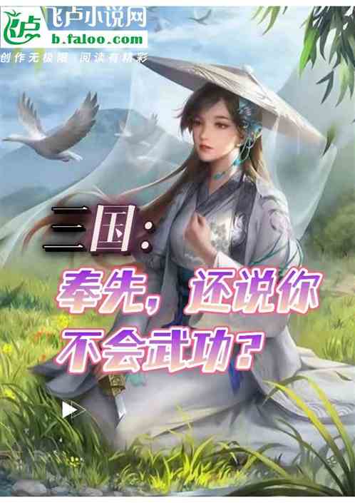 三国：奉先，还说你不会武功？