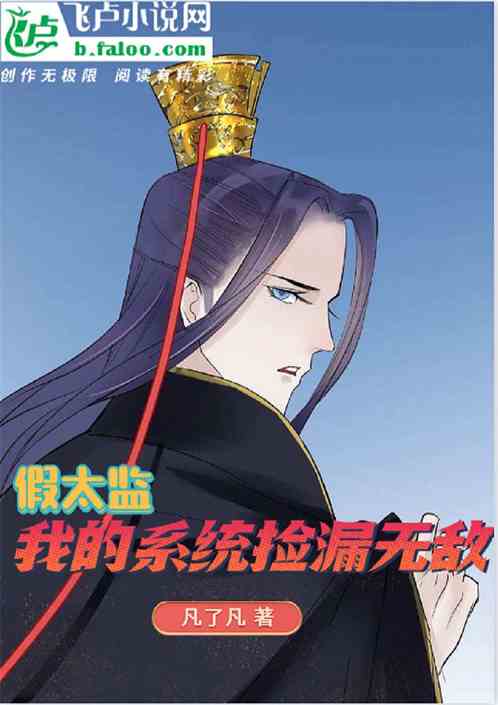 假太监：我的系统捡漏无敌