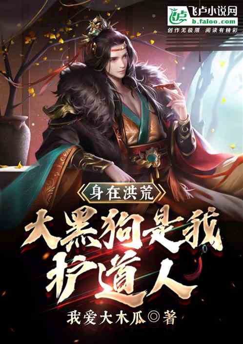 身在洪荒，大黑狗是我护道人