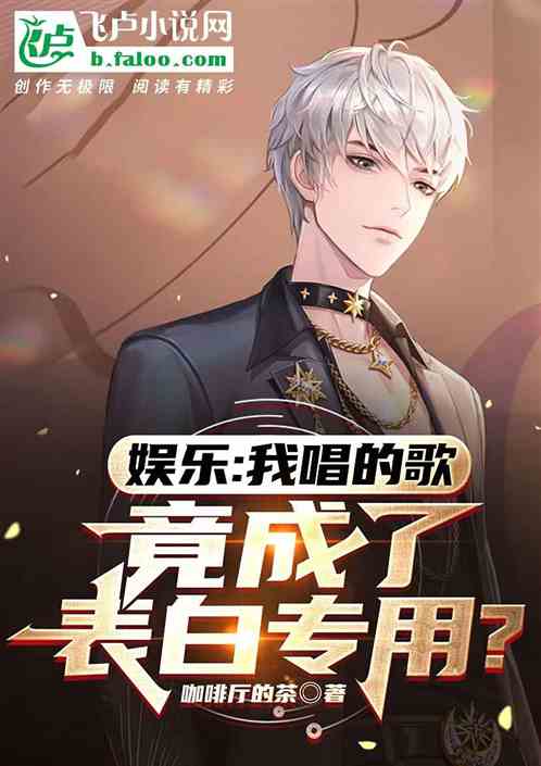 娱乐：我唱的歌，竟成了表白专用