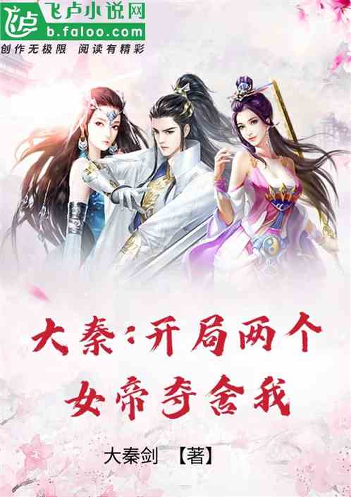 大秦：开局被女帝们夺舍