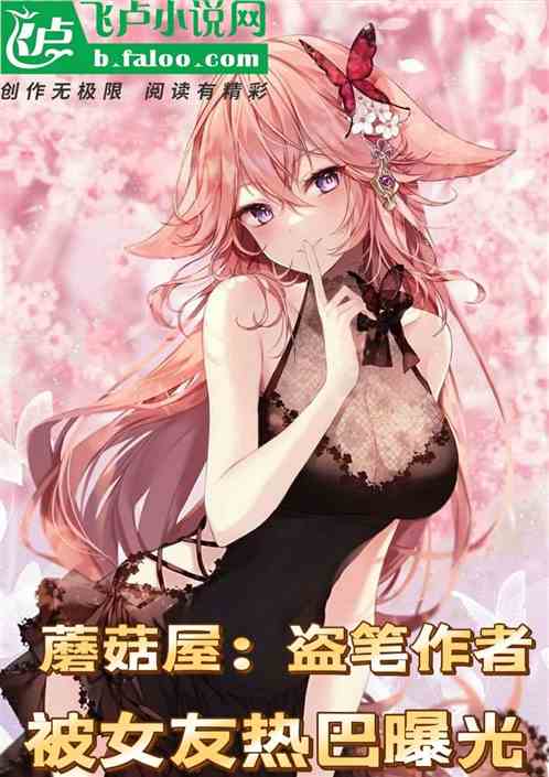 蘑菇屋：盗笔作者被女友热芭曝光