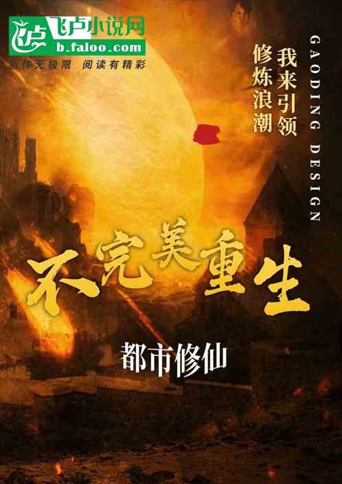 不完美重生，都市修仙