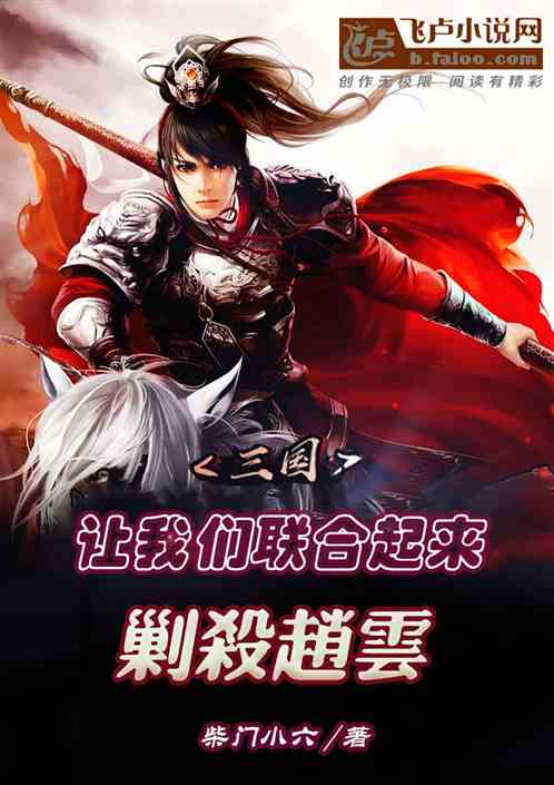 三国：让我们联合起来，剿杀赵云