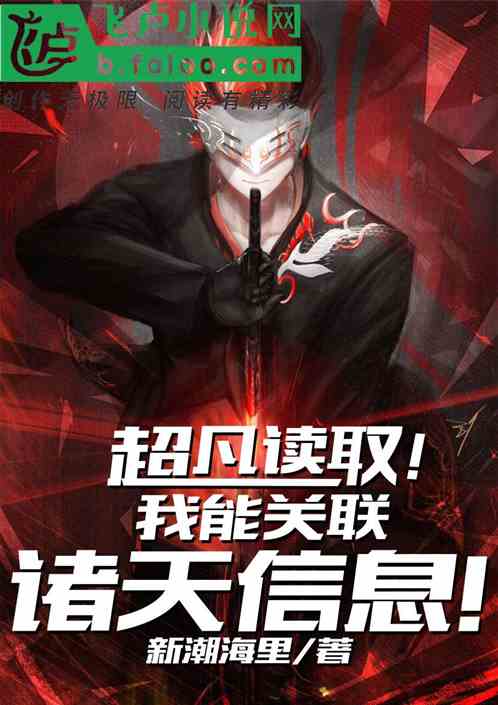 超凡读取！我能关联诸天信息！