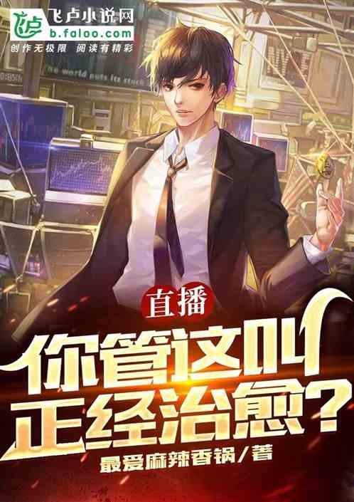 直播:你管这叫正经治愈？