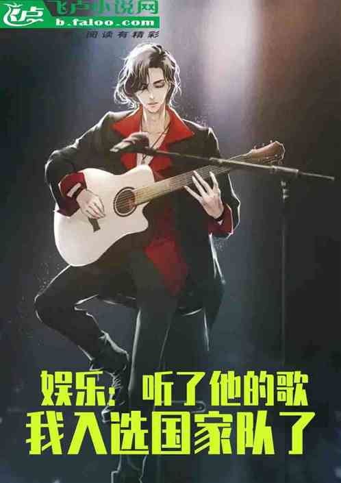 娱乐：听了他的歌我入选国家队了