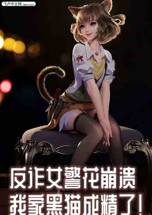 反诈女警花崩溃，我家黑猫成精了