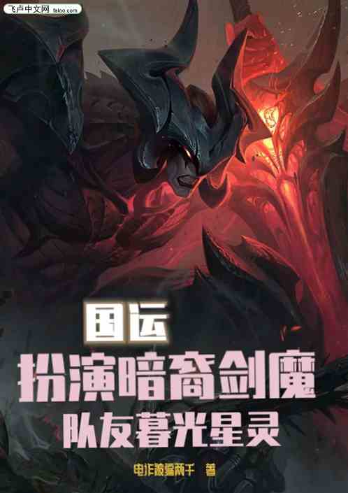 国运扮演暗裔剑魔，队友暮光星灵