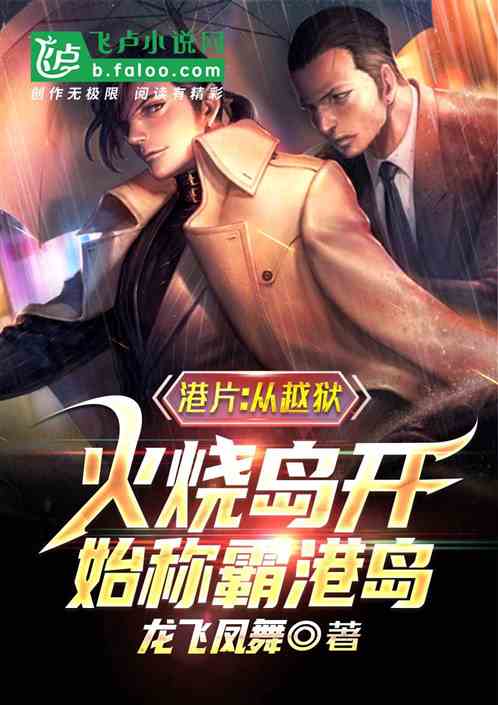 港片:从越狱火烧岛开始称霸港岛