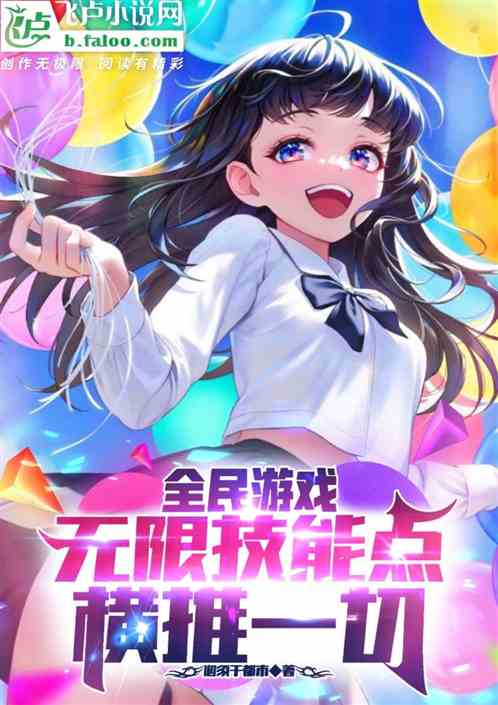 全民游戏：无限技能点，横推一切
