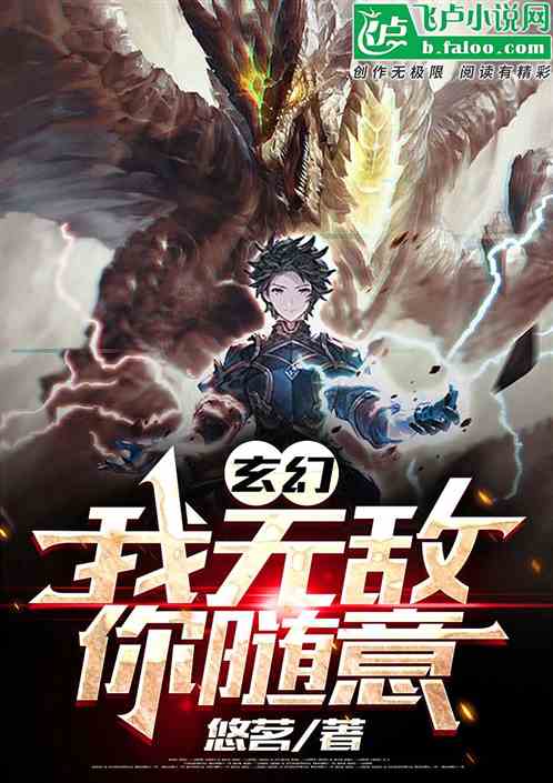 玄幻：我无敌，你随意