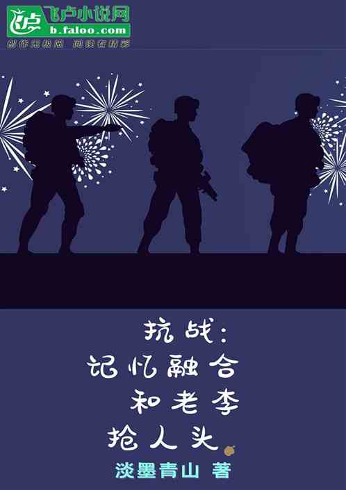 抗战：记忆融合，和老李抢人头