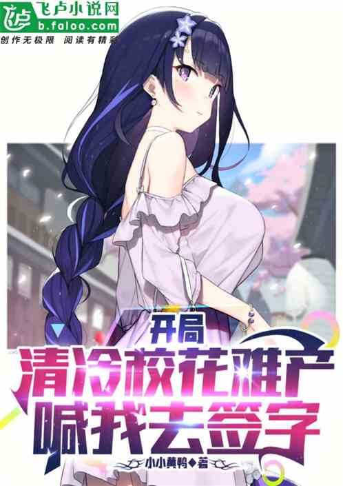 开局清冷校花难产，喊我去签字
