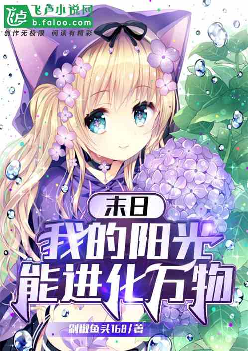 末日:我的阳光能进化万物