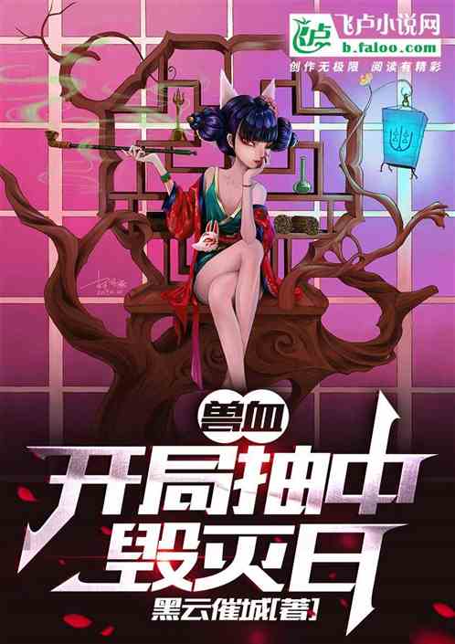 兽血：开局抽中毁灭日