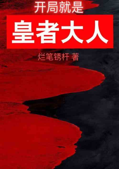 开局就是皇者大人