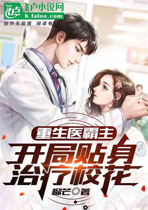 重生医霸主，开局贴身治疗校花