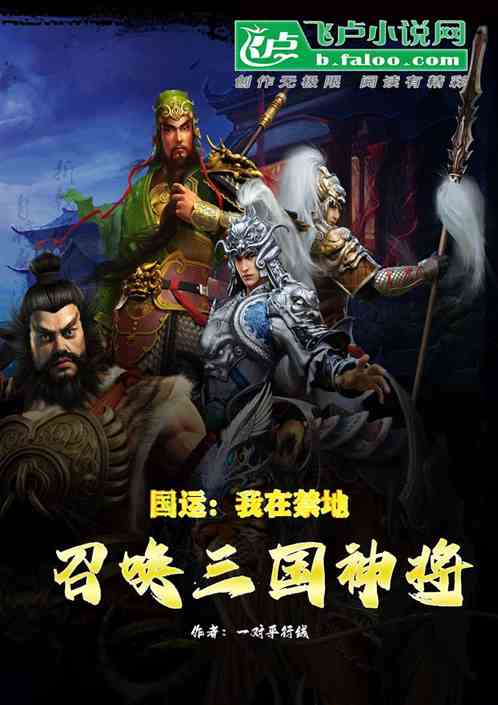 国运：我在禁地召唤三国神将
