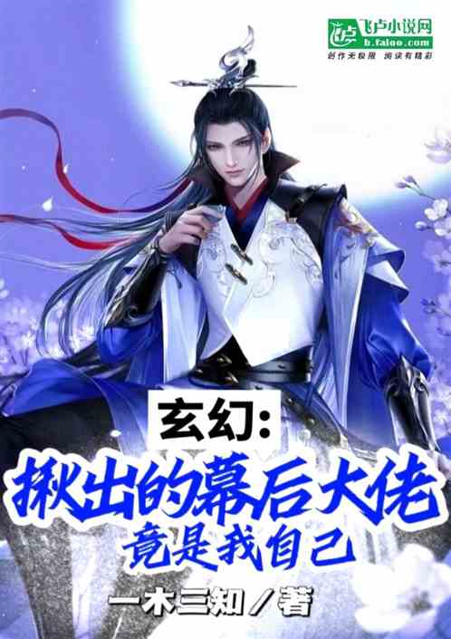 玄幻：揪出的幕后大佬竟是我自己
