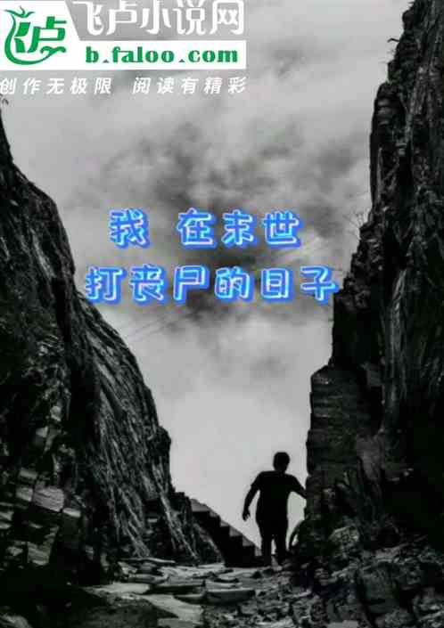 我在末世打丧尸的日子