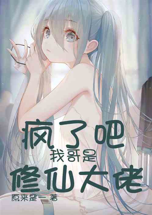 疯了吧，我哥是修仙大佬！