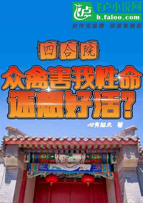 四合院：众禽害我性命，还想好活
