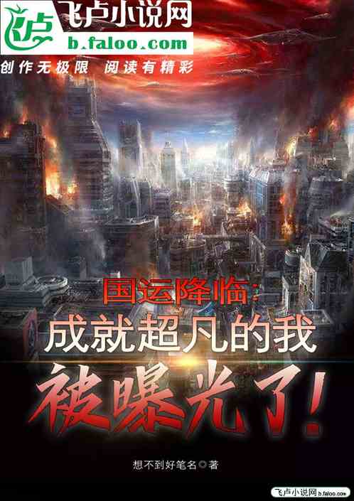 国运：成就超凡的我被曝光了！