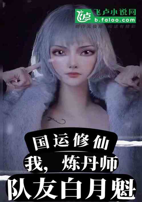 国运：我，炼丹师，队友白月魁！