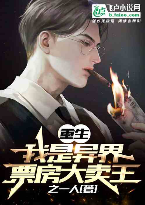 重生：我是异界票房大卖王