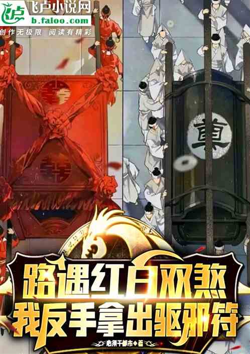 路遇红白双煞，我反手拿出驱邪符