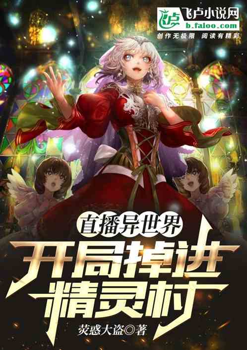 直播异世界，开局掉进精灵村！