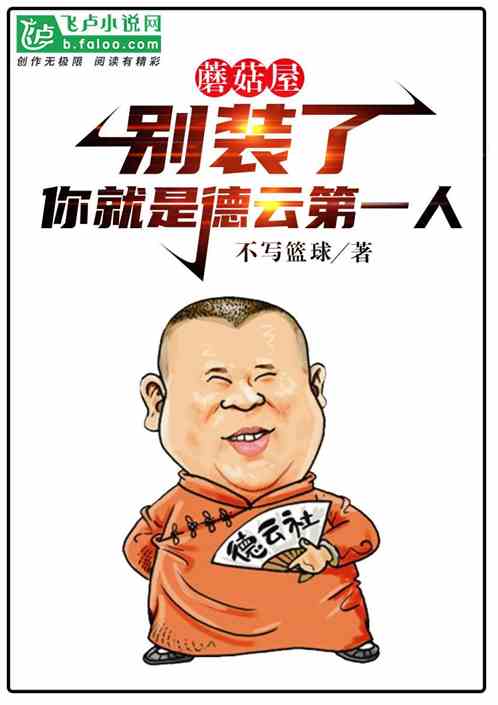 蘑菇屋：别装了你就是德云第一人
