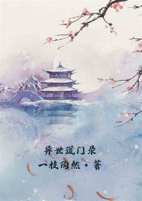 异世道门录