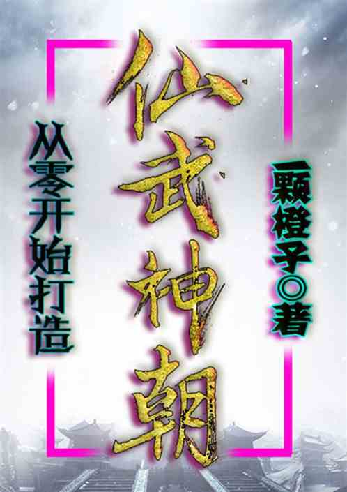 神话量劫：从零开始打造仙武神朝