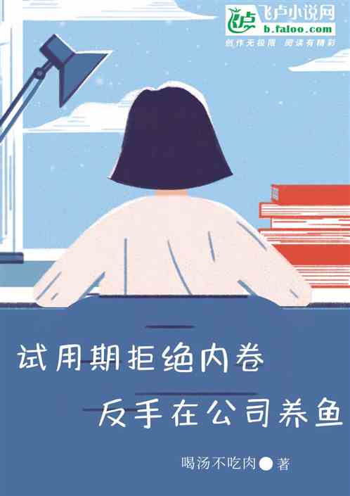 试用期拒绝内卷，反手在公司养鱼